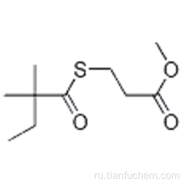 Пропановая кислота, 3 - [(2,2-диметил-1-оксобутил) тио] -, метиловый эфир CAS 938063-63-9